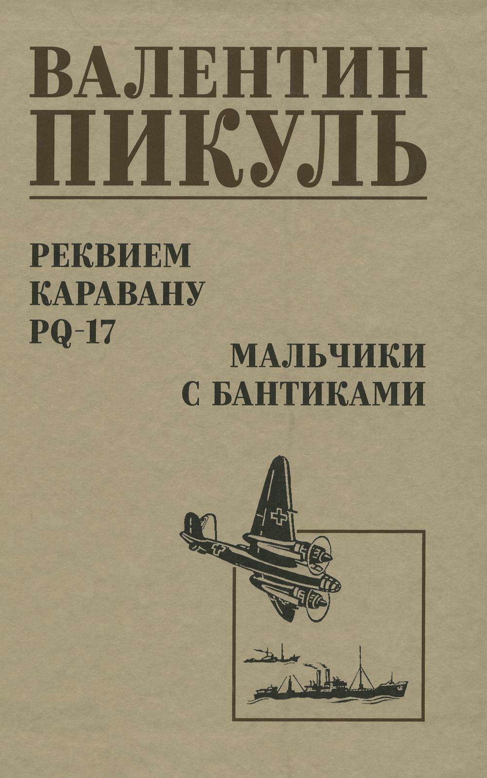 Пикуль Реквием каравану PQ-17. Мальчики с бантиками: документальная трагедия, повесть