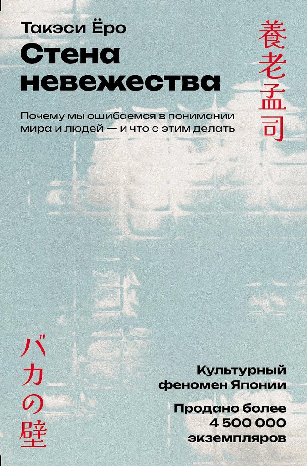 Стена невежества: Почему мы ошибаемся в понимании мира и людей - и что с этим делать