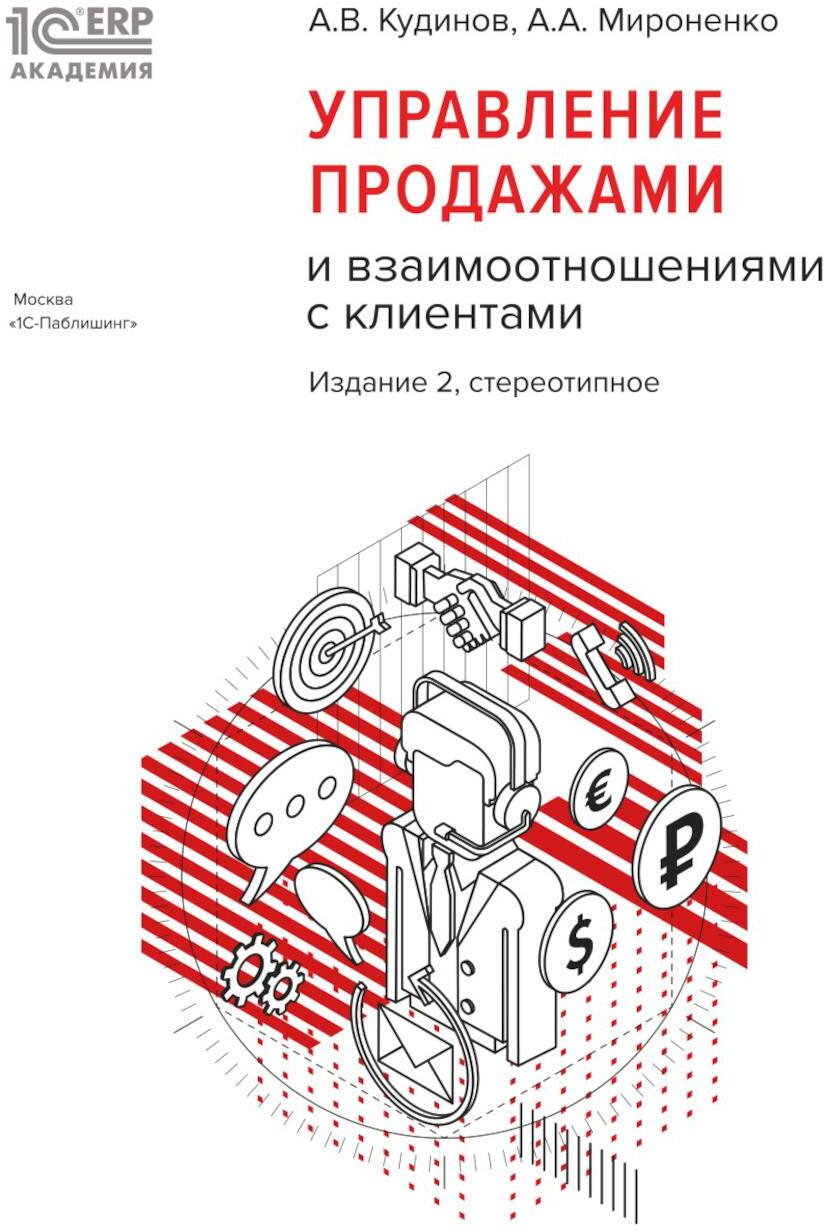 Управление продажами и взаимоотношениями с клиентами. 2-е изд. стер