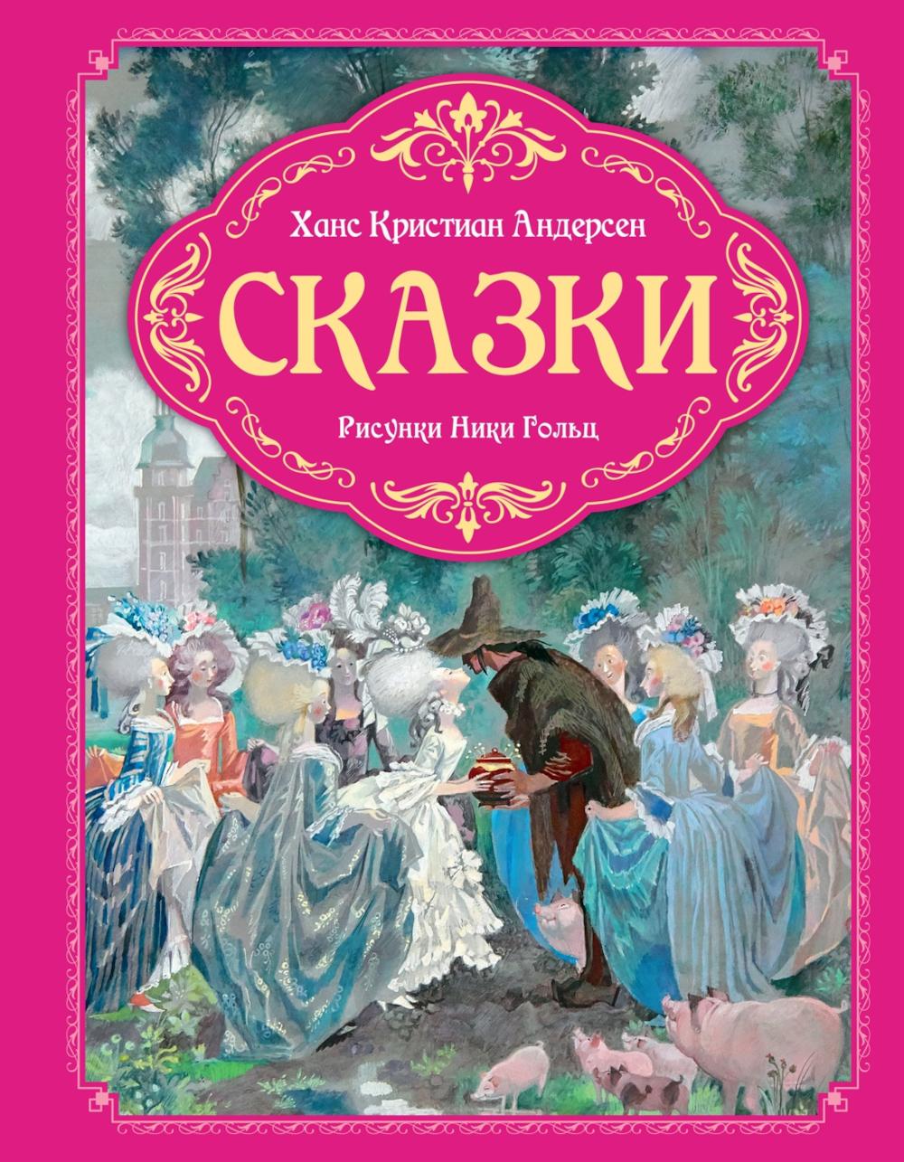 Сказки. (рисунки Ники Гольц)