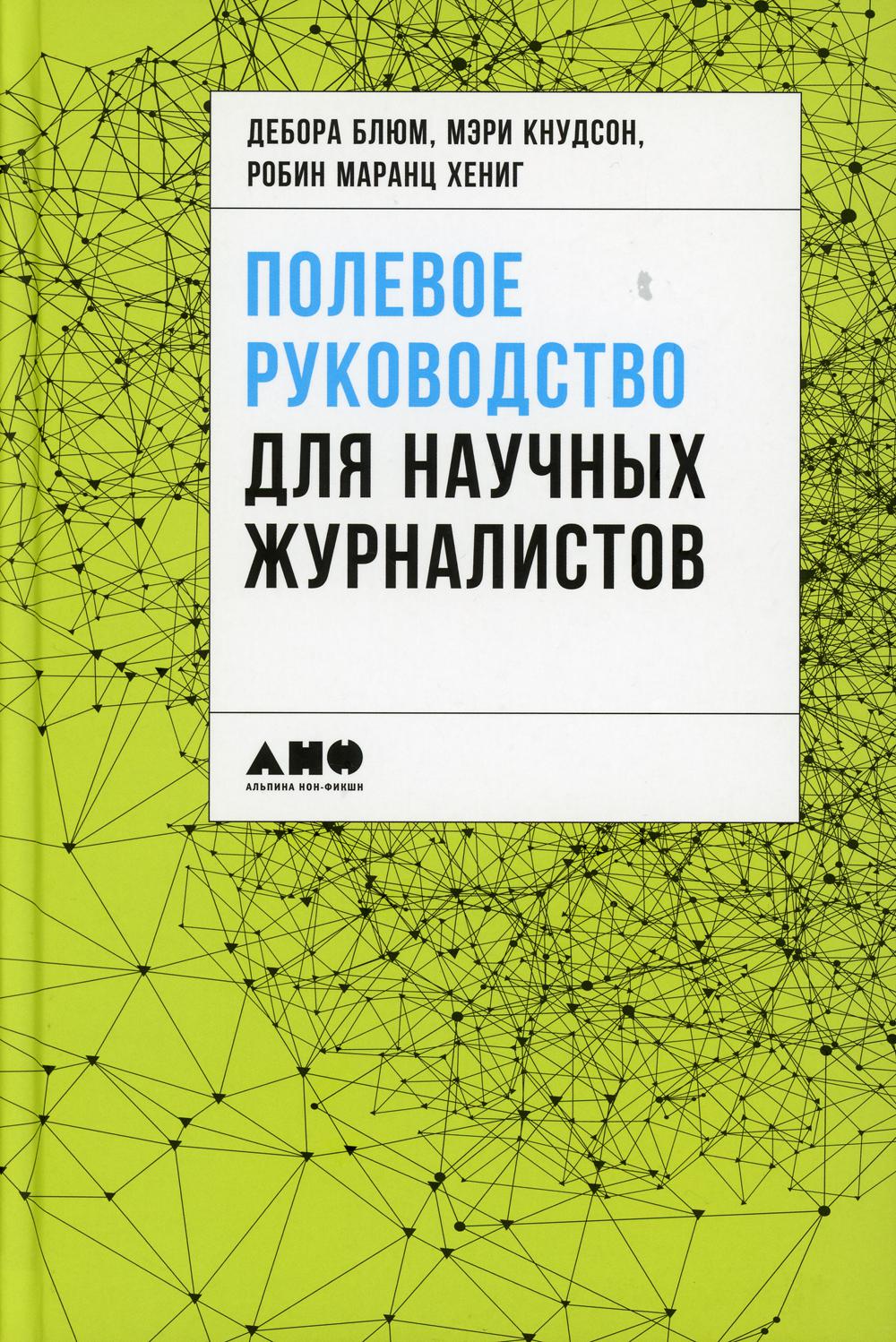 Полевое руководство для научных журналистов