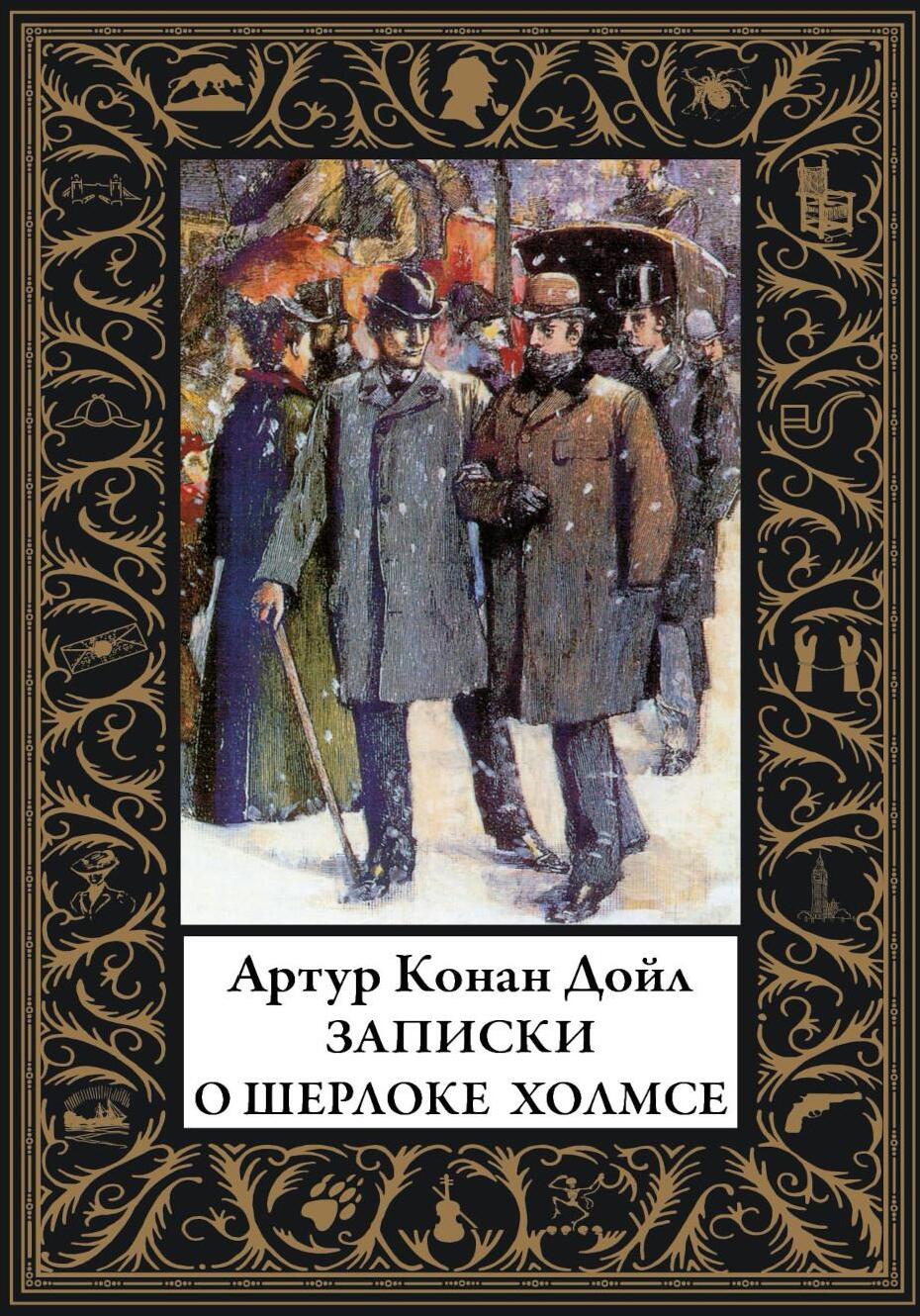 Записки о Шерлоке Холмсе: сборник рассказов