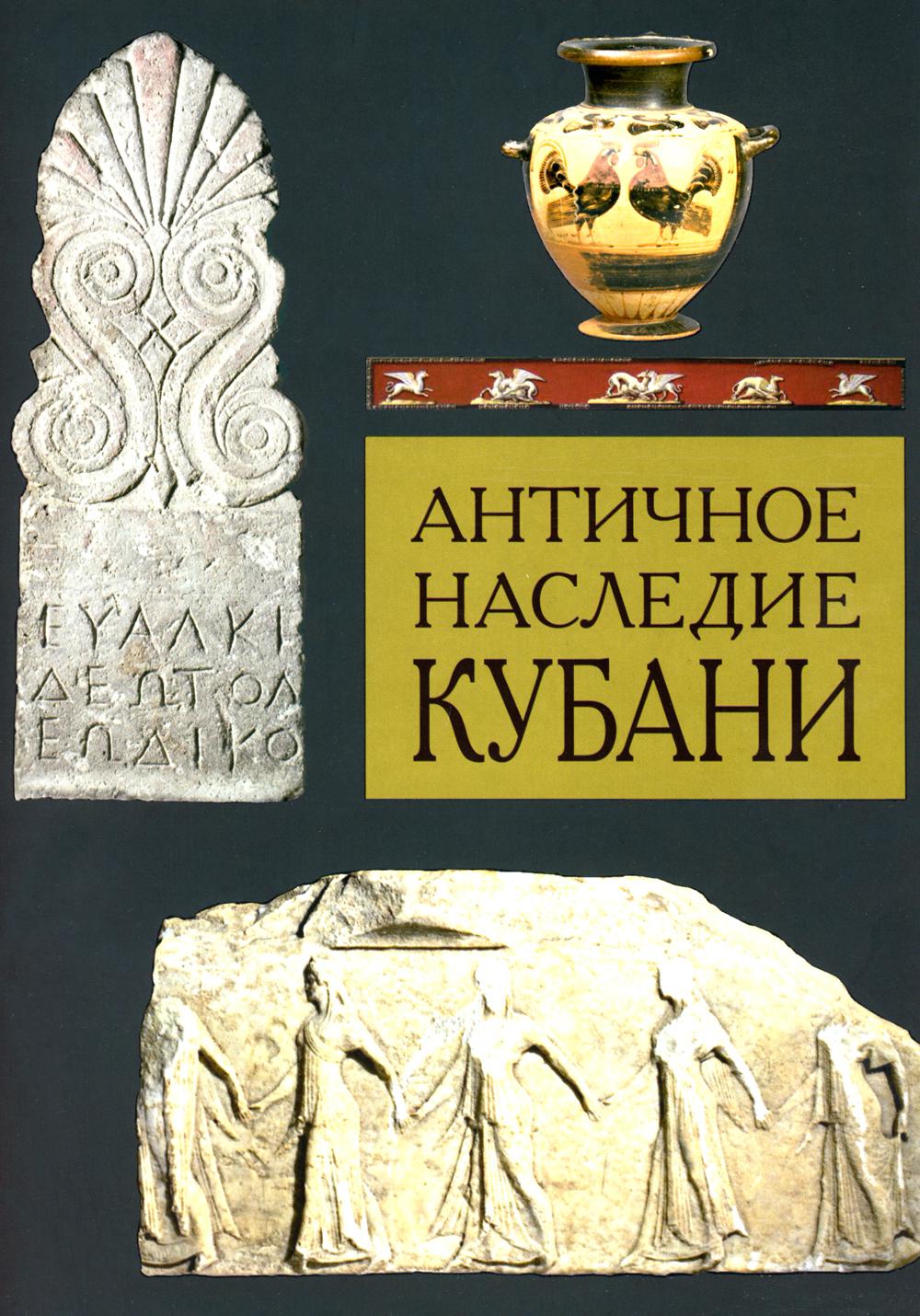 Античное наследие Кубани. В 3 т. Т. 2: монография