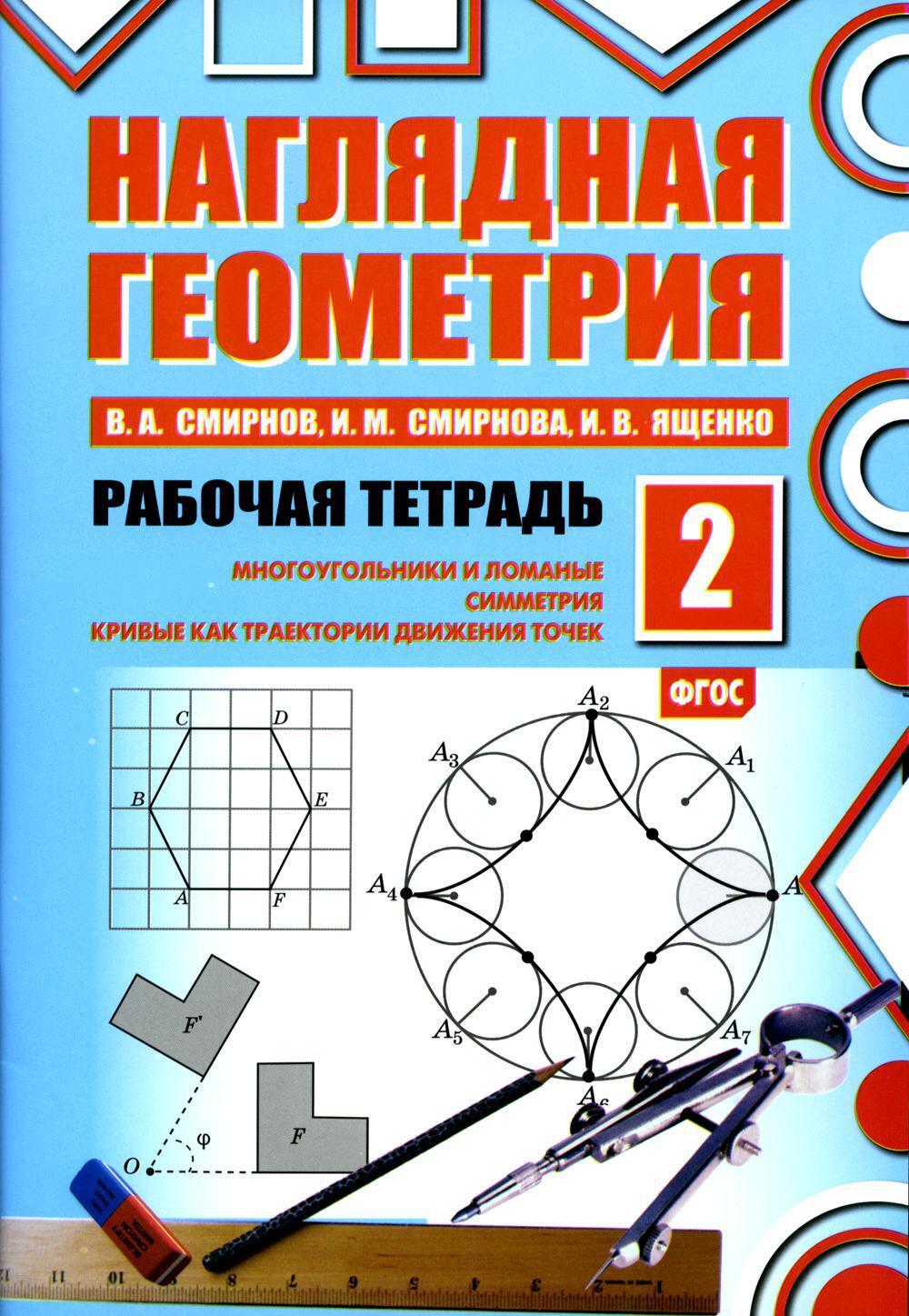 Наглядная геометрия. Рабочая тетрадь N 2. Многоугольники и ломанные. Симметрия. Кривые как траектории движения точек. 7-е изд., стер