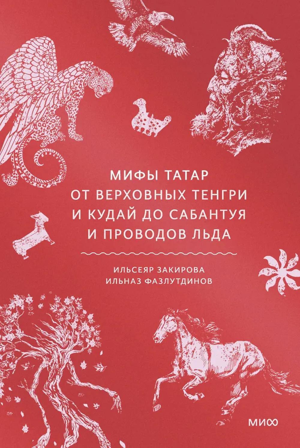 Мифы татар. От верховных Тенгри и Кудай до Сабантуя и проводов льда