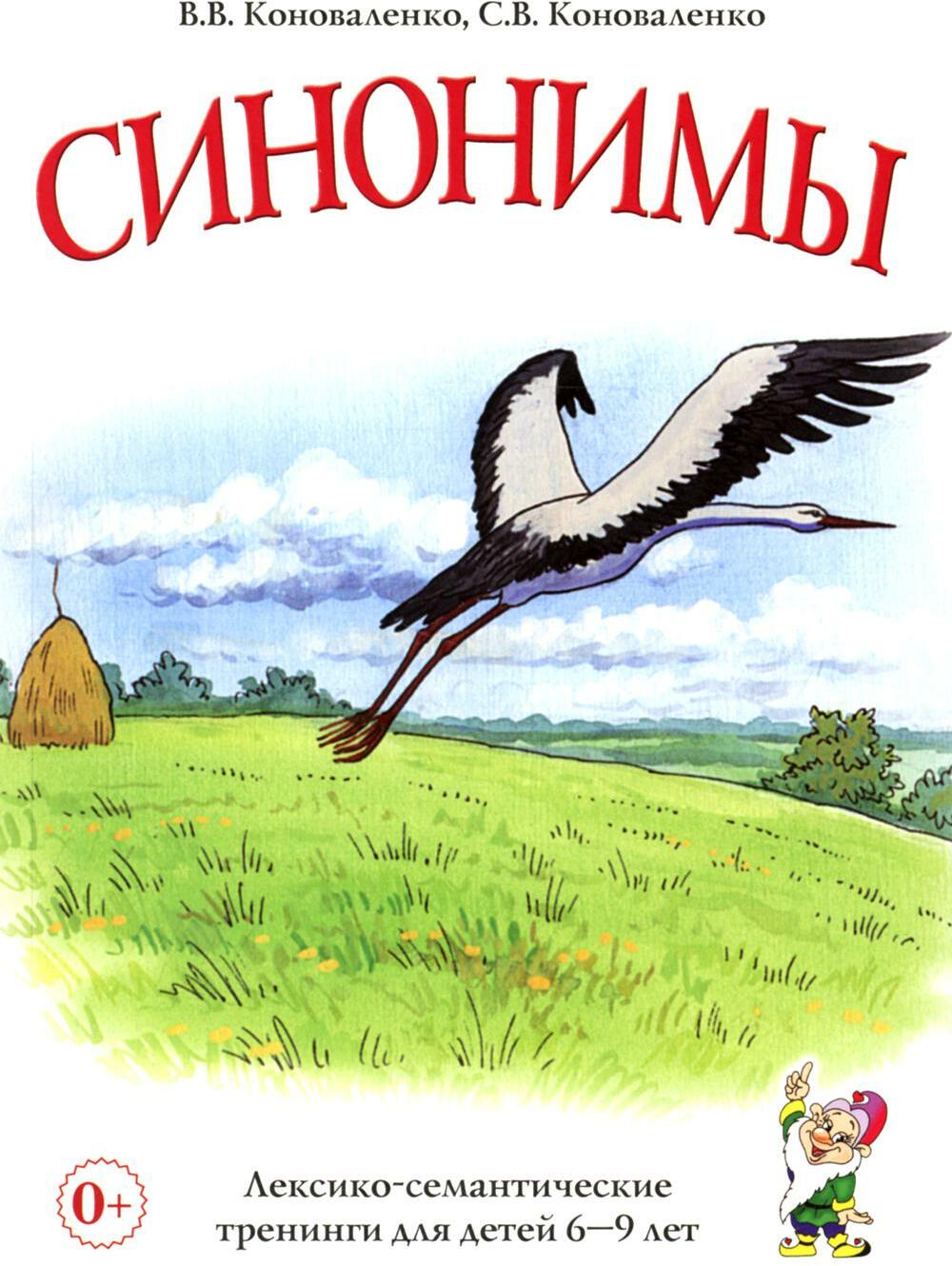 Синонимы. Лексико-семантические тренинги для детей 6-9 лет