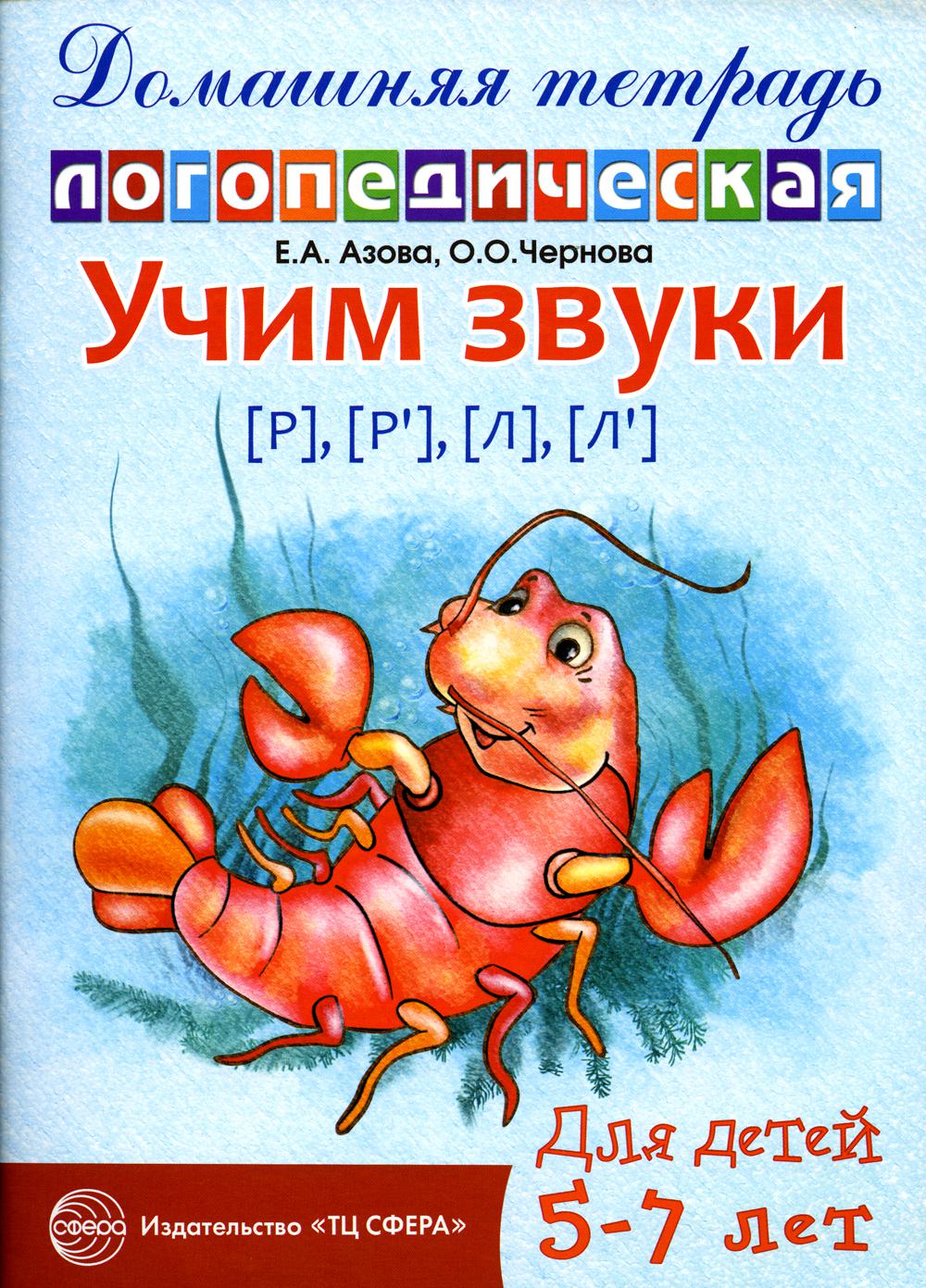 Учим звуки [р], [р’], [л], [л’]. Домашняя логопедическая тетрадь для детей 5-7 лет. 2-е изд., испр