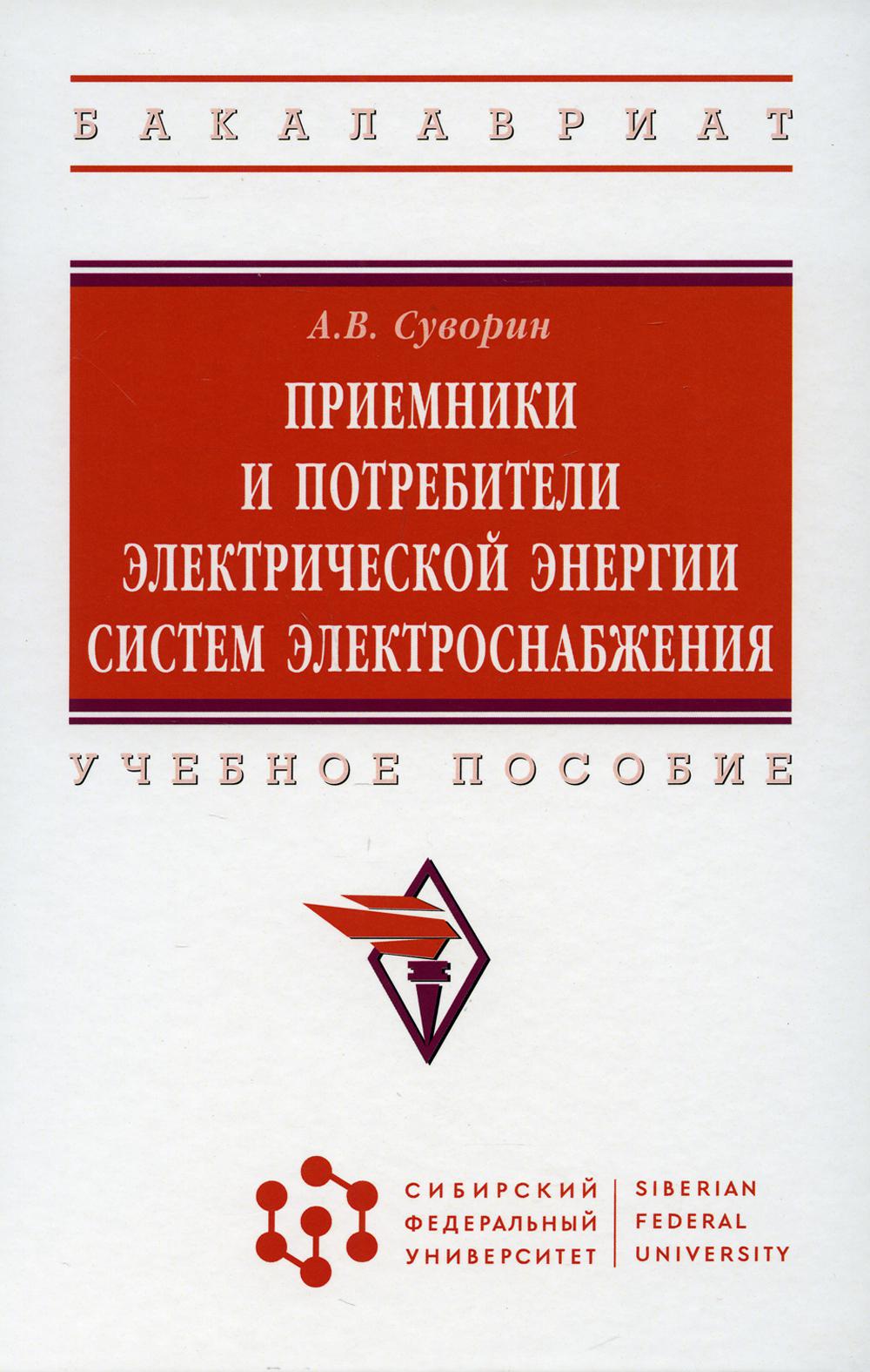 Приемники и потребители электрической энергии систем электроснабжения: Учебное пособие