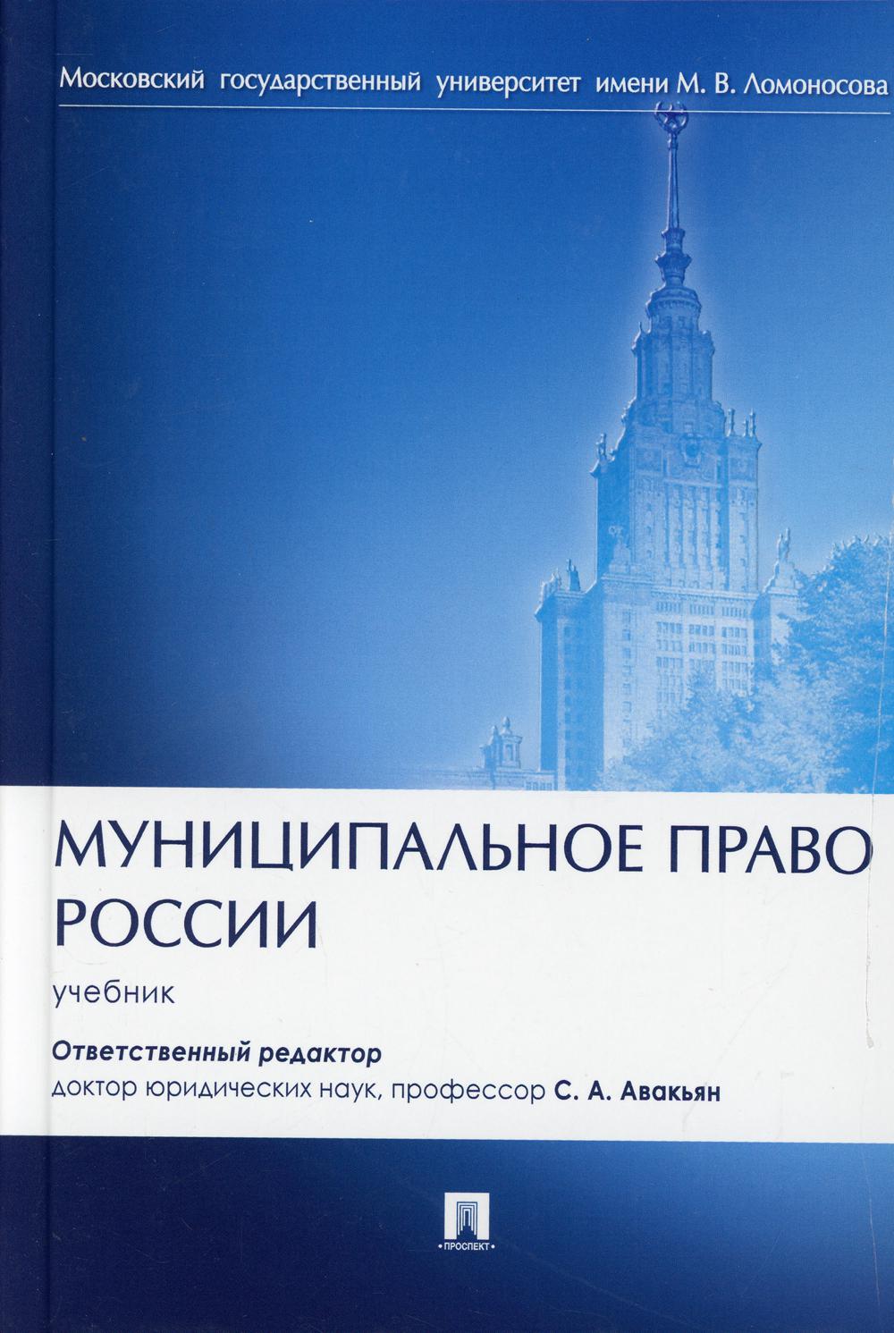 Муниципальное право России: Учебник
