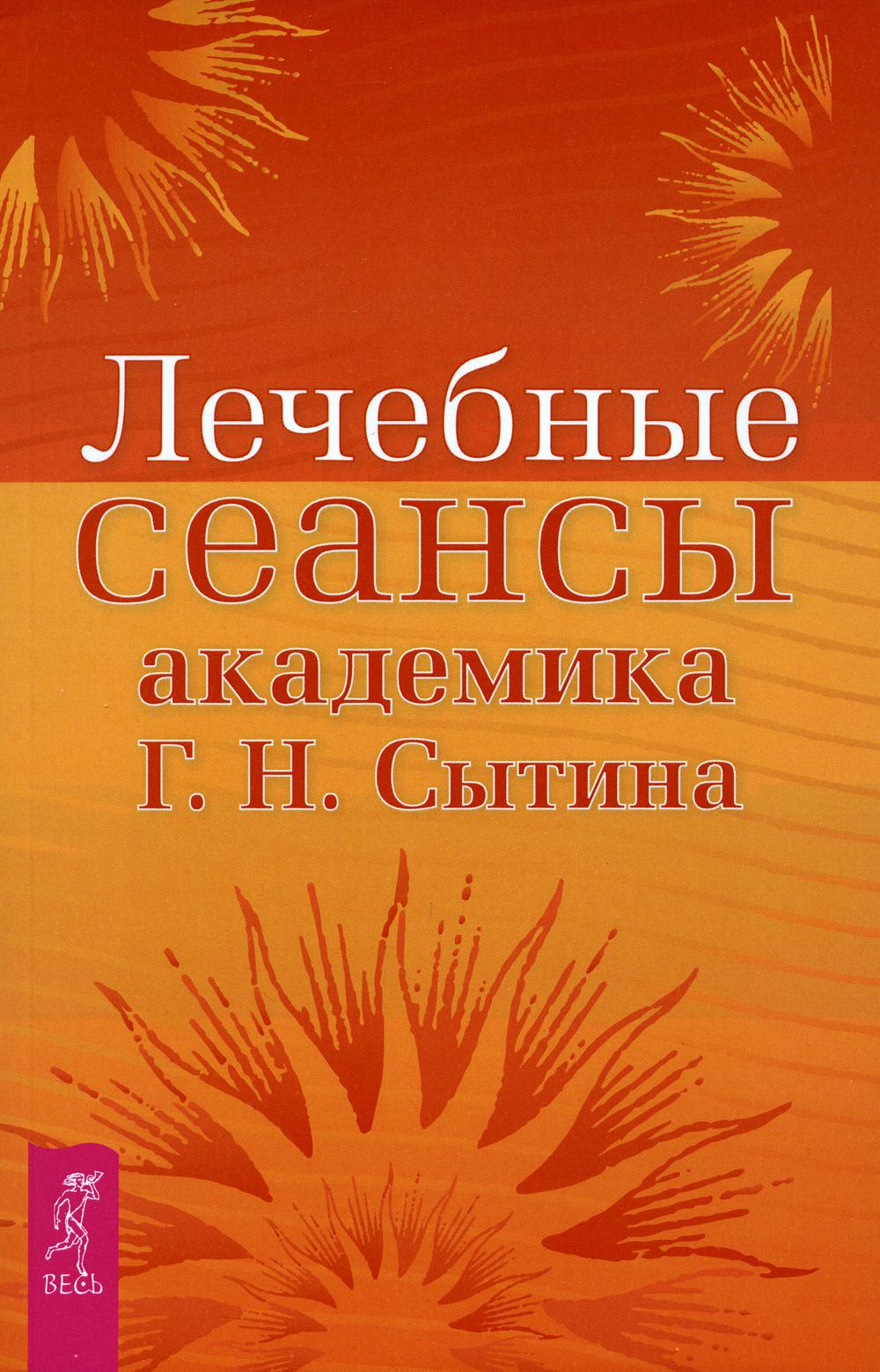 Лечебные сеансы академика Г.Н. Сытина