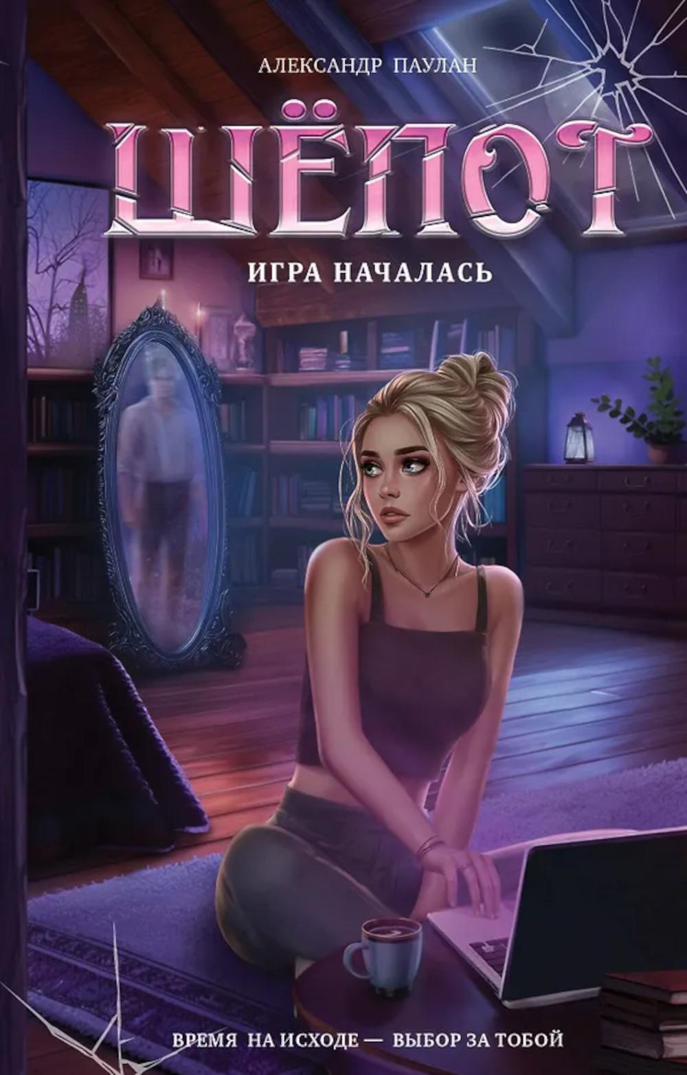 Шепот. Игра началась