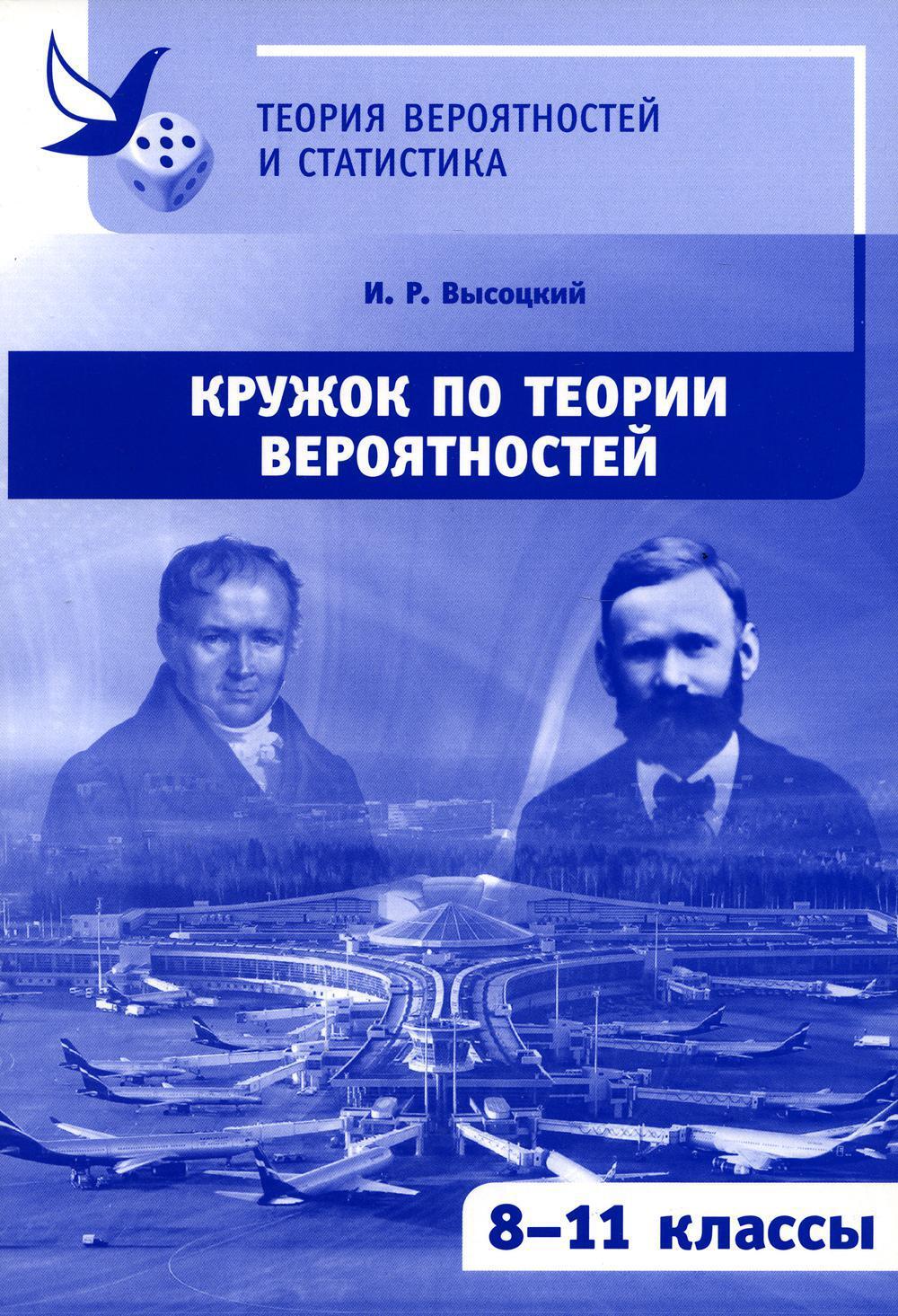 Кружок по теории вероятностей. 3-е изд., стереотип