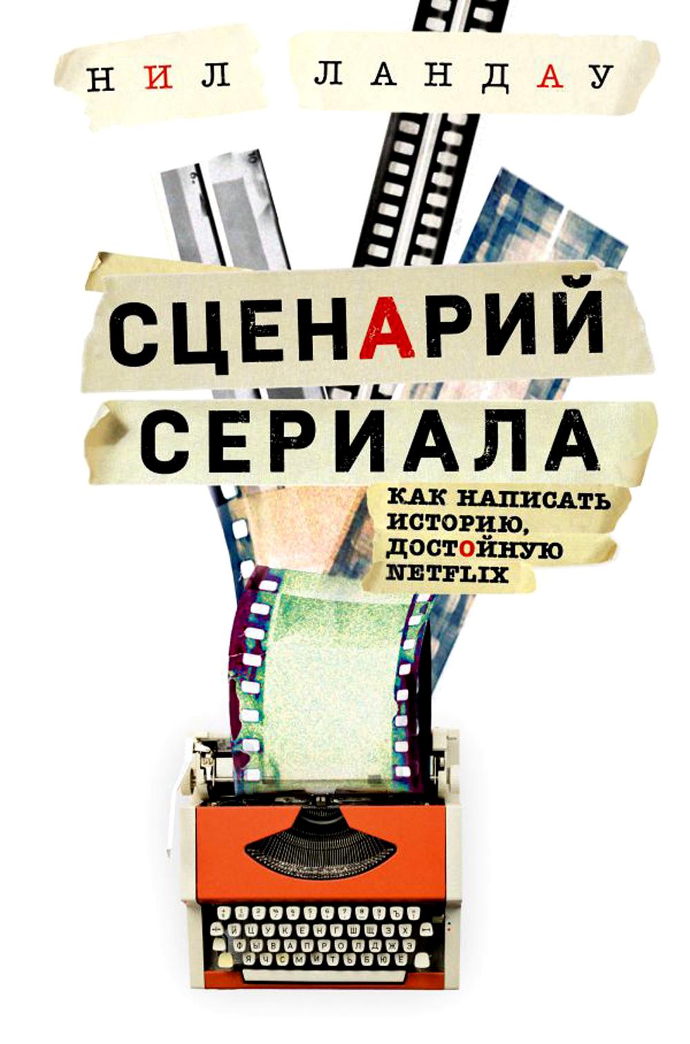 Сценарий сериала. Как написать историю, достойную Нетфликса