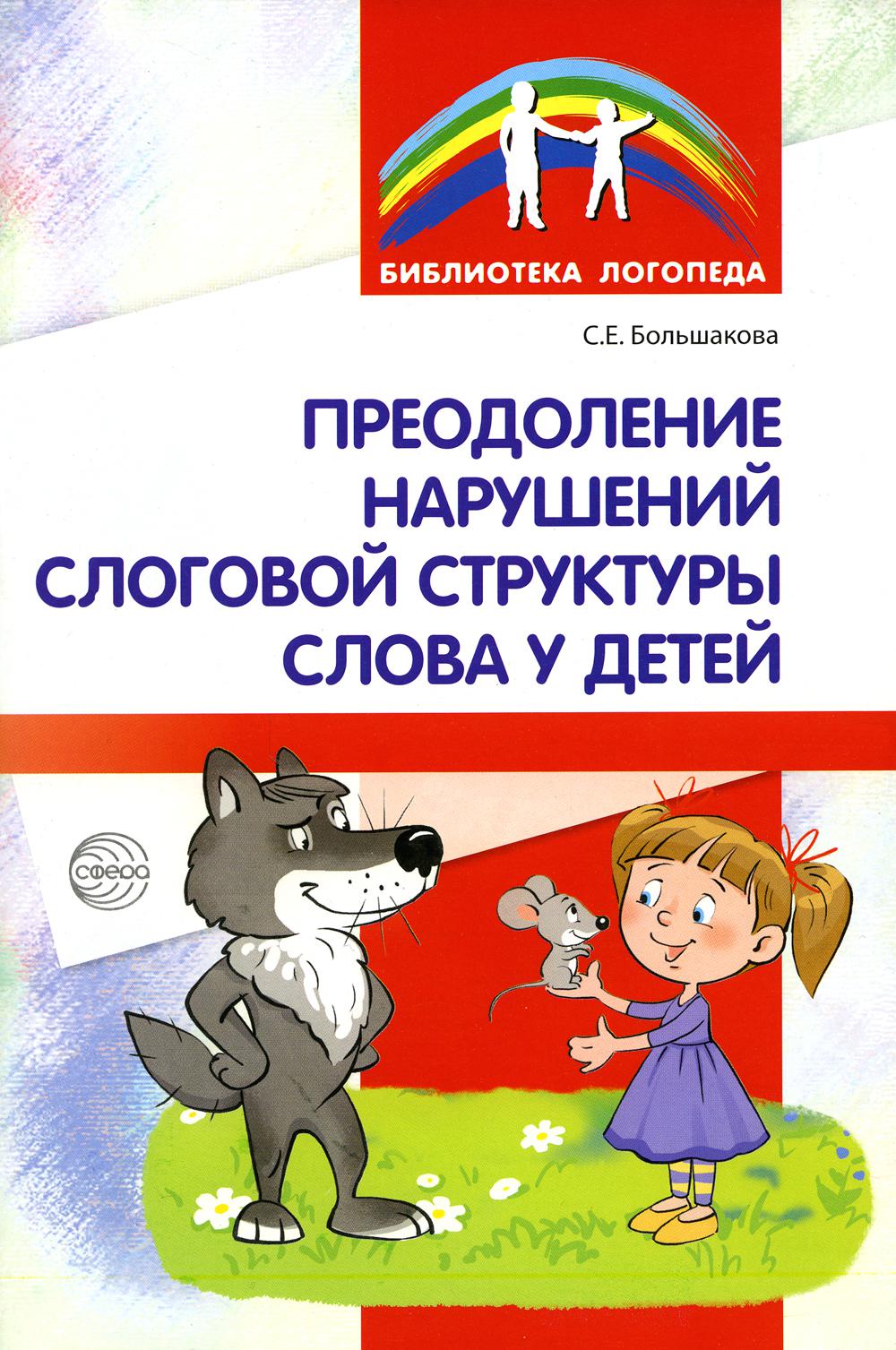 Преодоление нарушений слоговой структуры слова у детей. Методическое пособие. 3-е изд