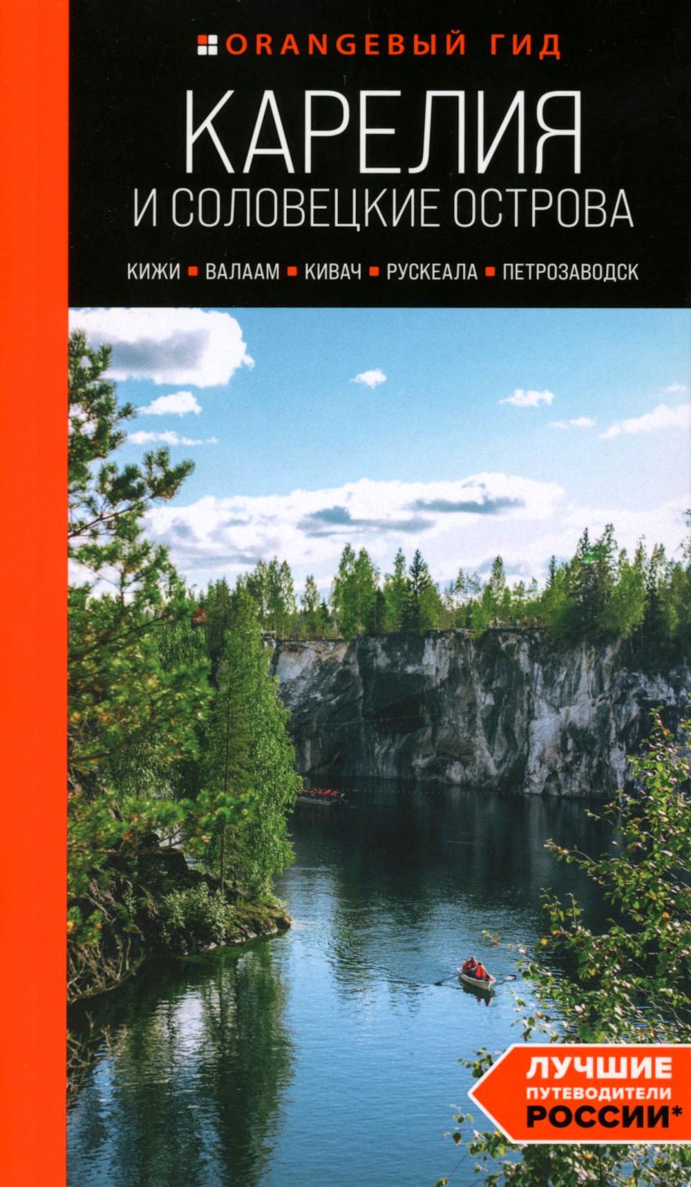 Карелия и Соловецкие острова: Кижи, Валаам, Кивач, Рускеала, Петрозаводск: путеводитель. 5-е изд., испр. и доп