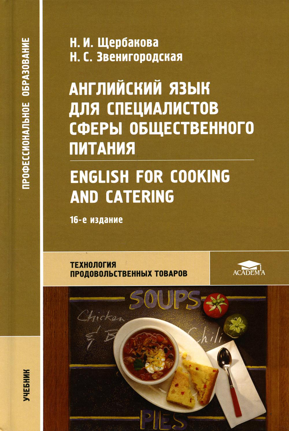 Английский язык для специалистов сферы общественного питания = English for Cooking and Catering : Учебник. 16-е изд., стер
