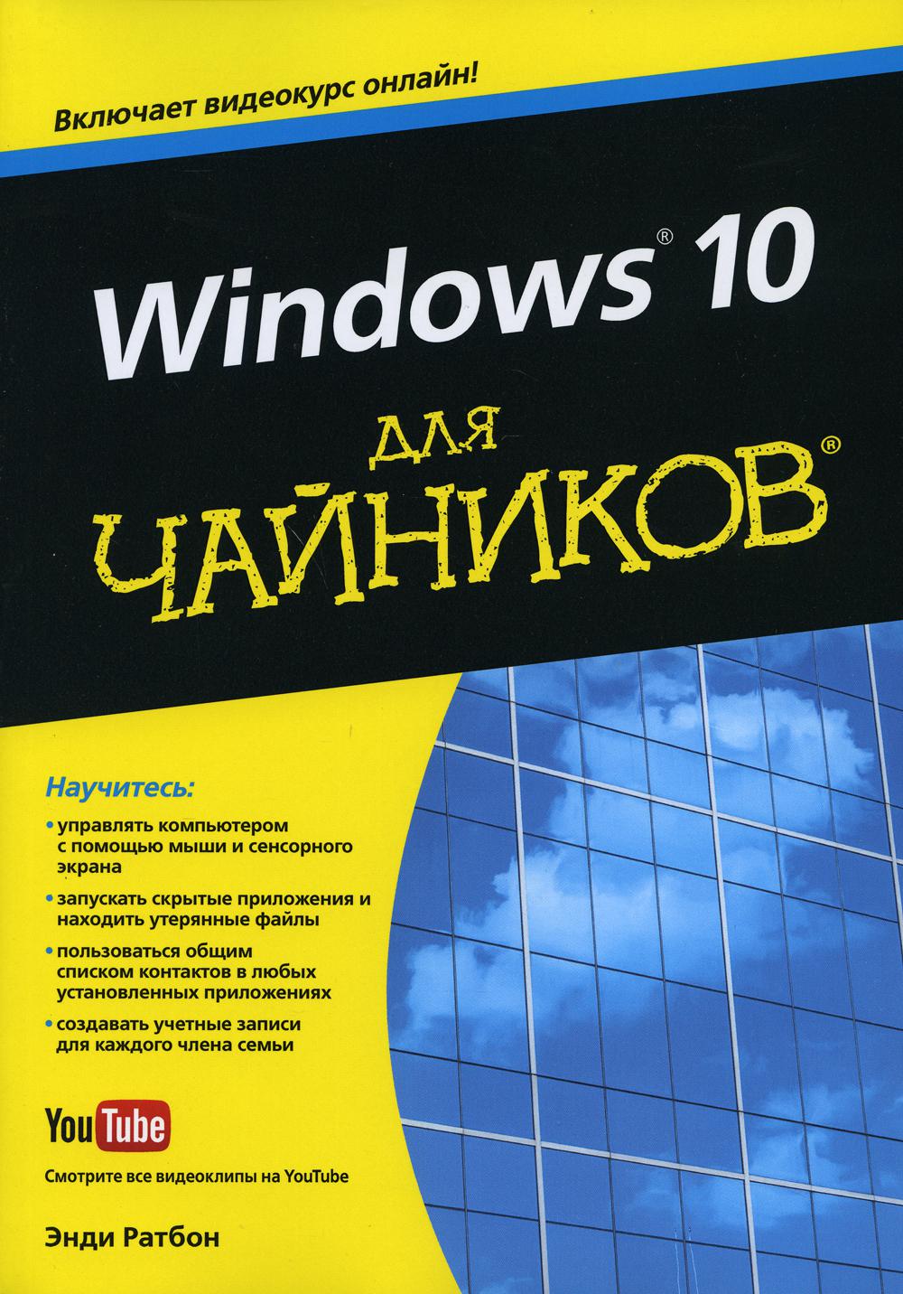 Для "чайников" Windows 10  (+ видеокурс онлайн)