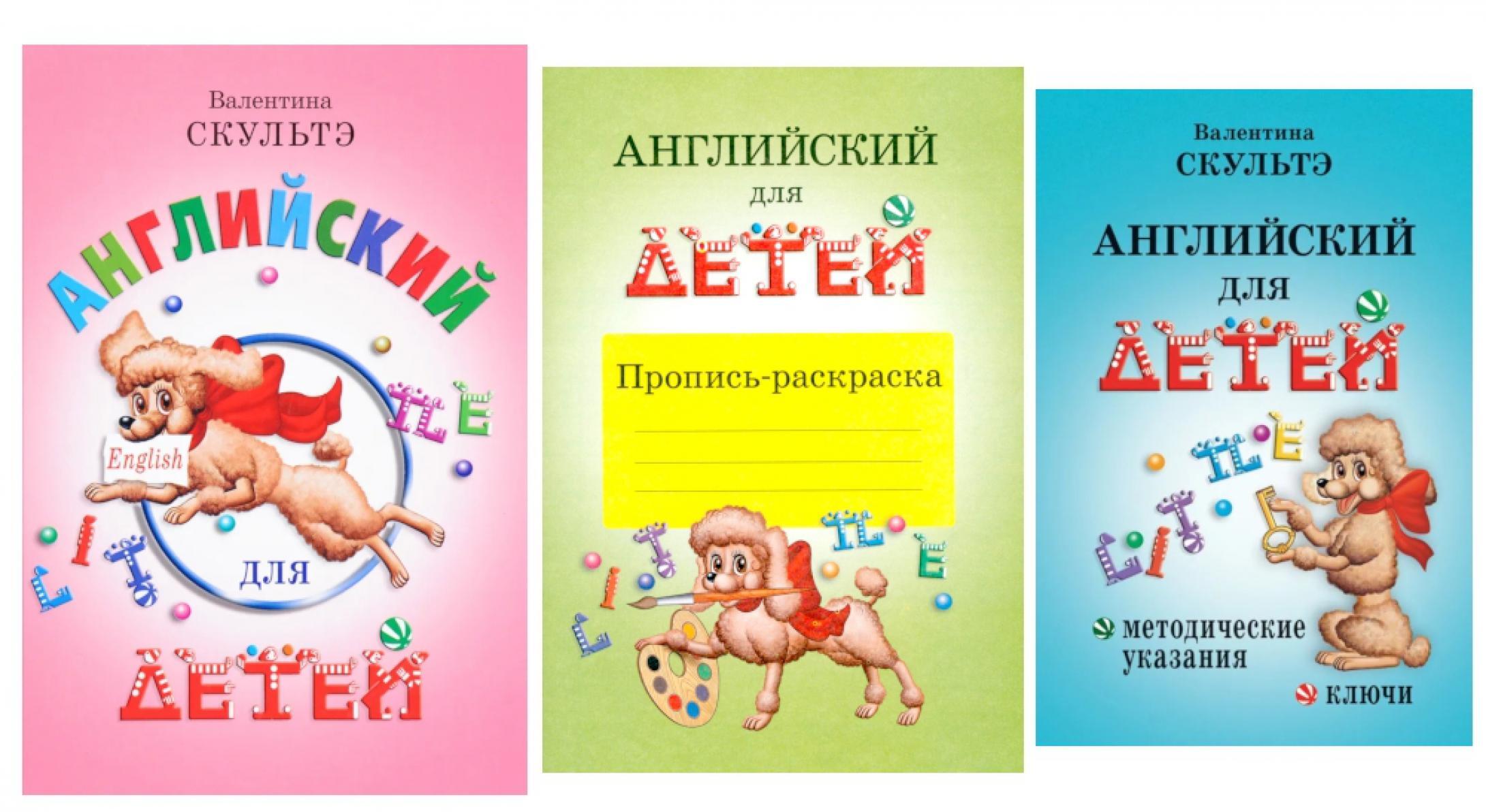 Английский для детей. Методические указания и ключи. Пропись-раскраска (комплект из 3-х книг)