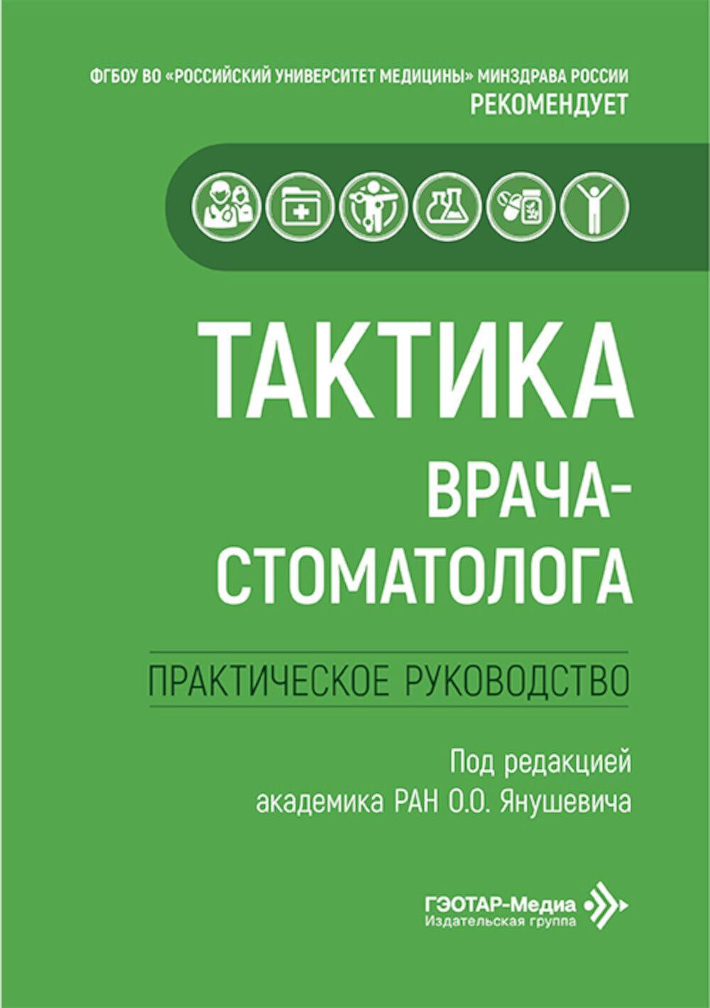 Тактика врача-стоматолога: практическое руководство