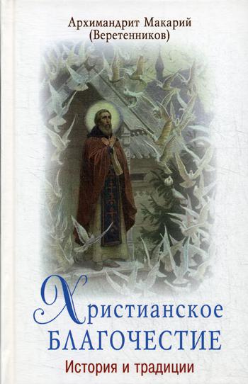 Христианское благочестие: история и традиции