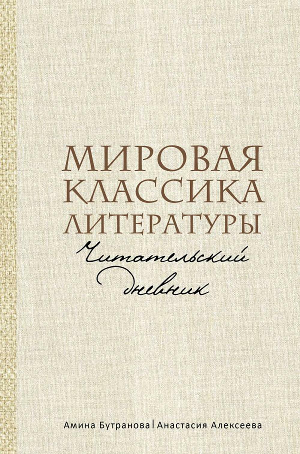 Мировая классика литературы. Читательский дневник