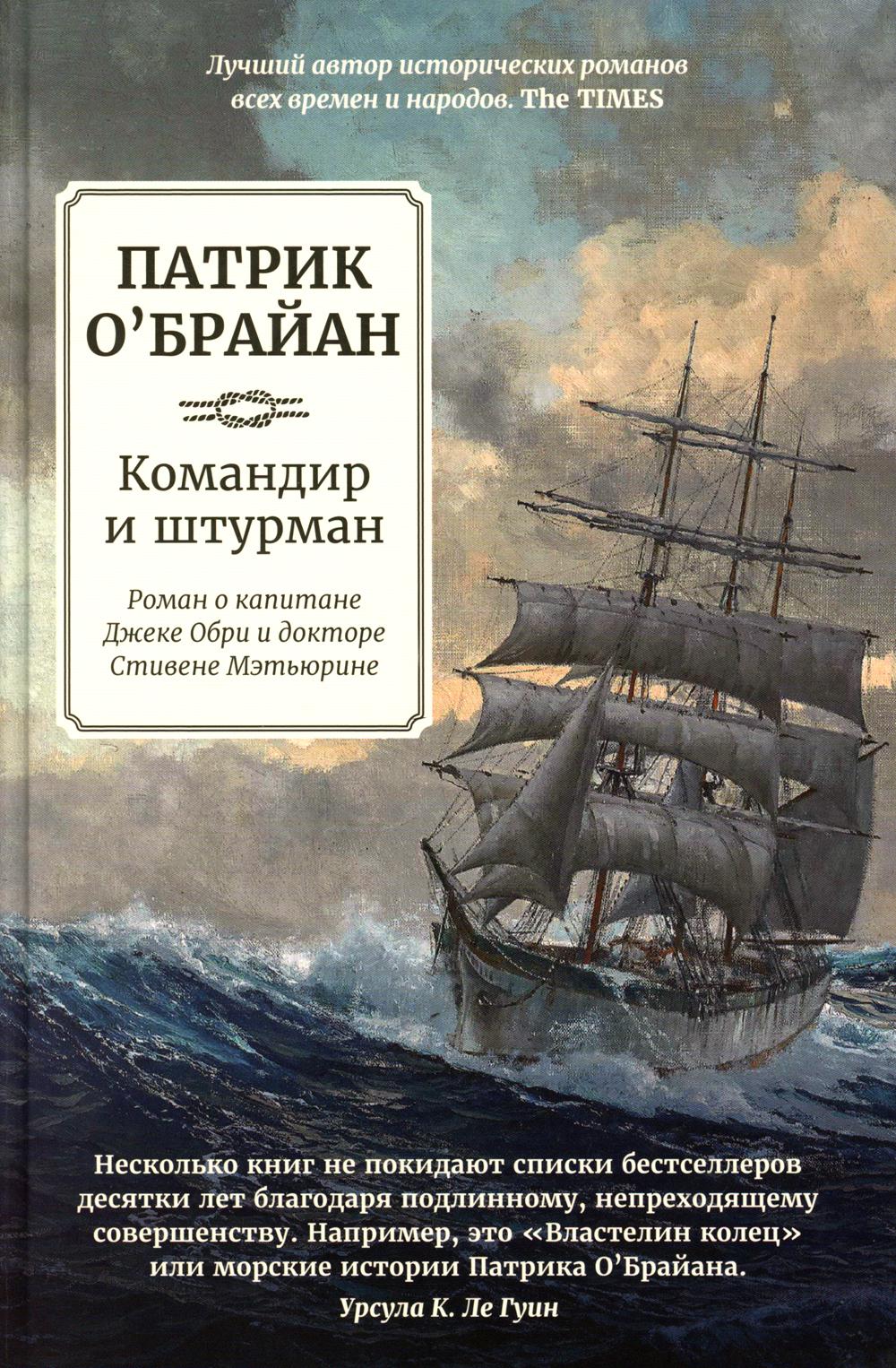 Командир и штурман: роман о капитане Джеке Обри и докторе Стивене Мэтьюрине