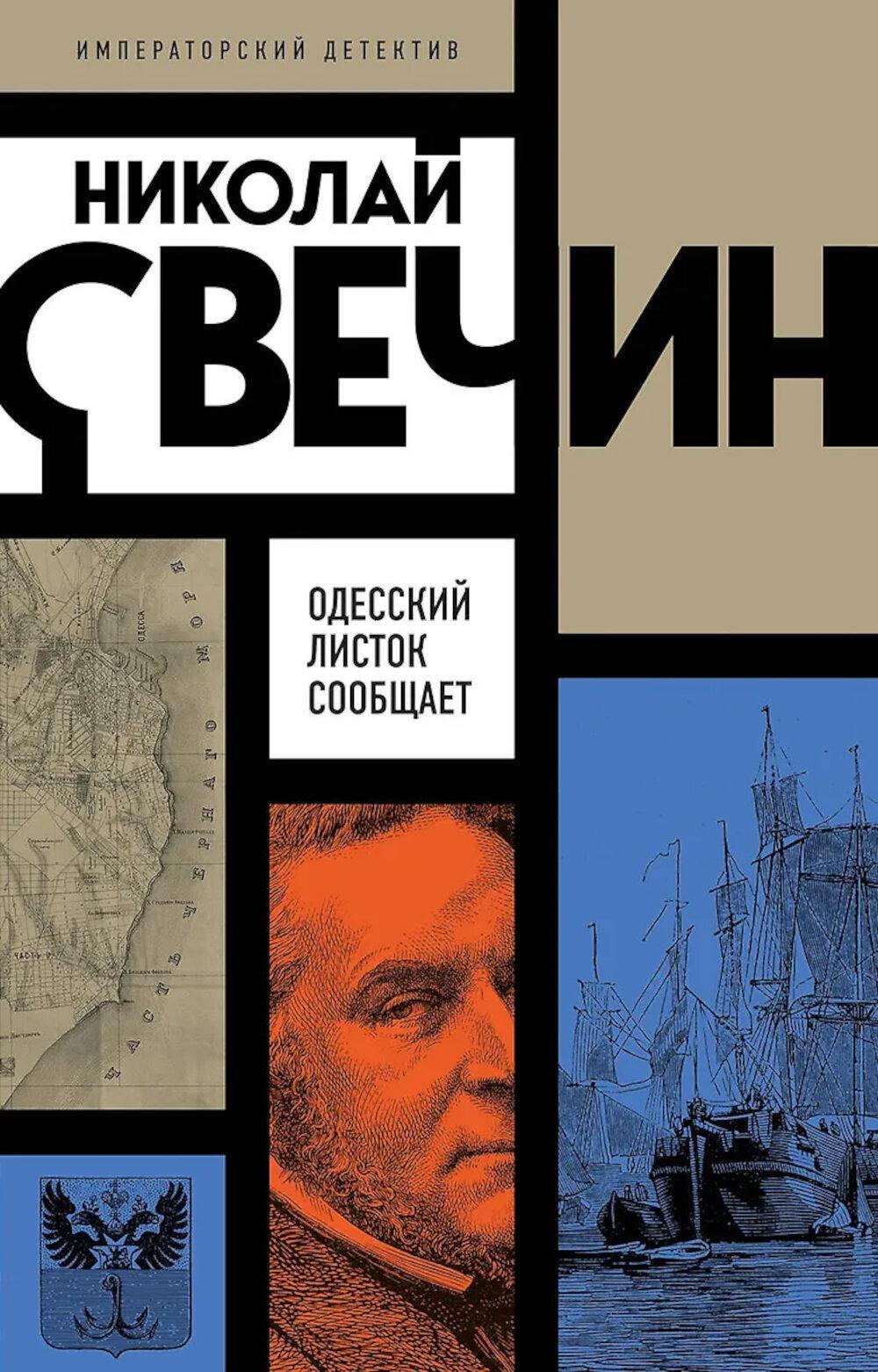 Одесский листок сообщает