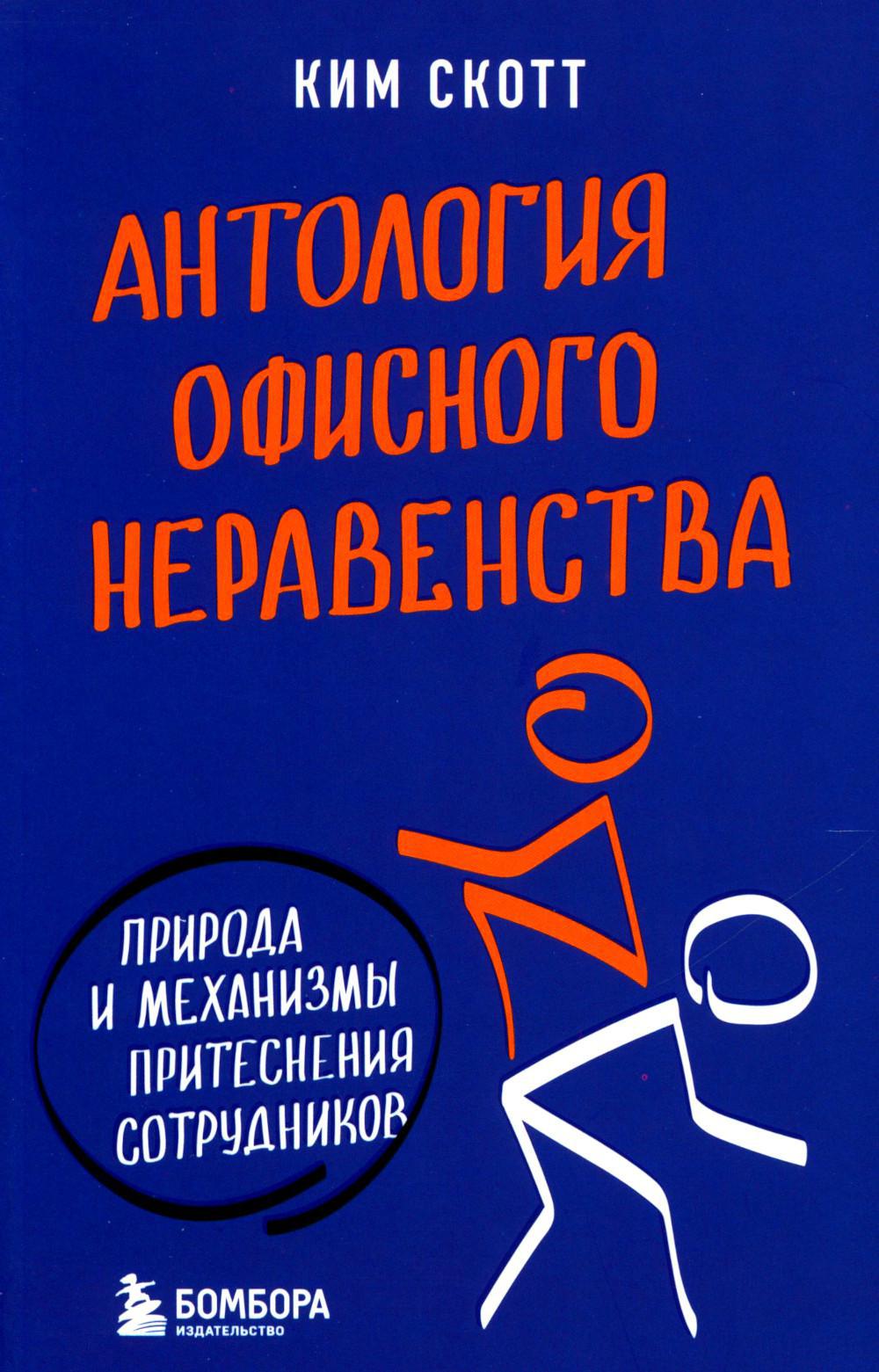 Антология офисного неравенства. Природы и механизмы притеснения сотрудников