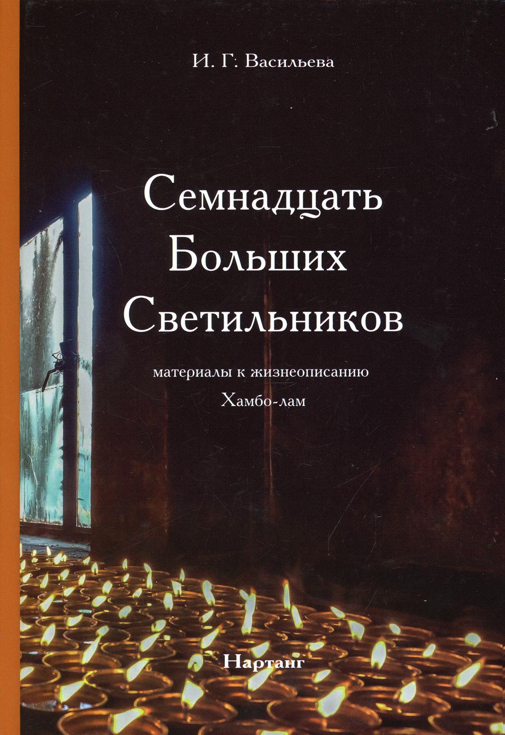 Семнадцать Больших Светильников. Материалы к жизнеописанию Хамбо-лам