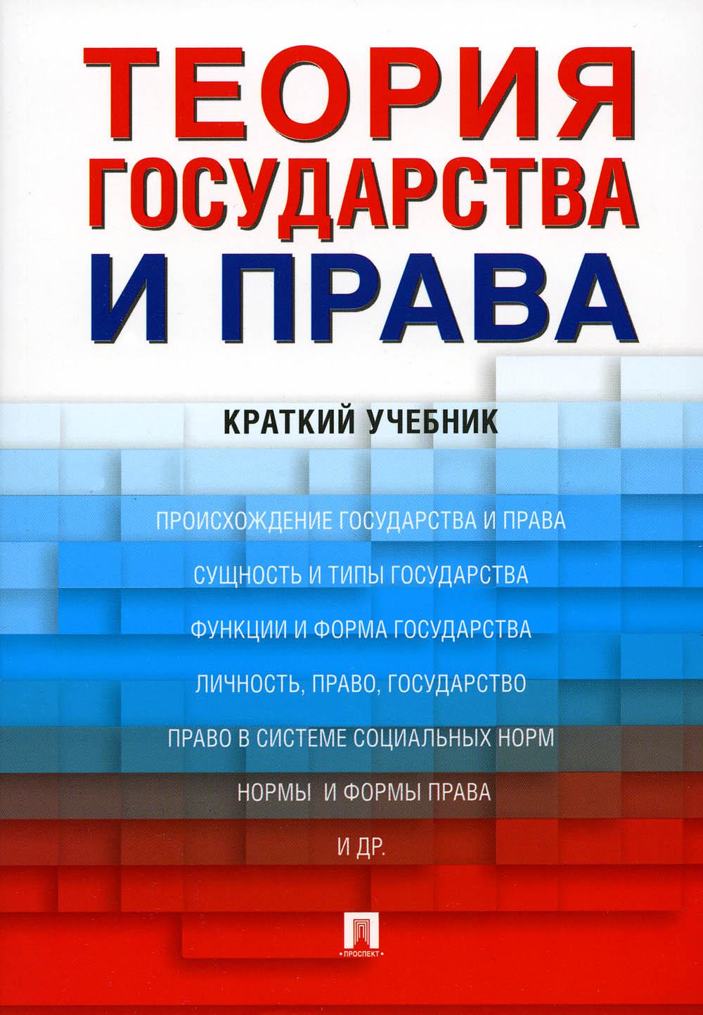 Теория государства и права: краткий учебник