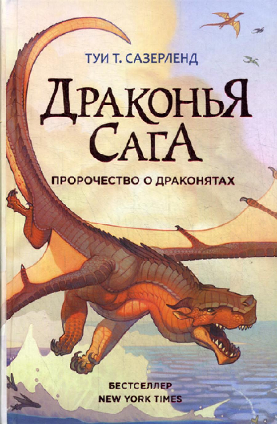 Драконья сага. Пророчество о драконятах: повесть