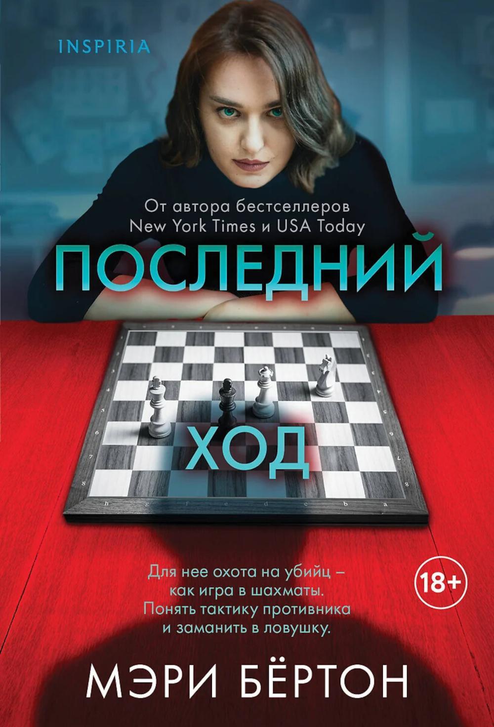 Последний ход