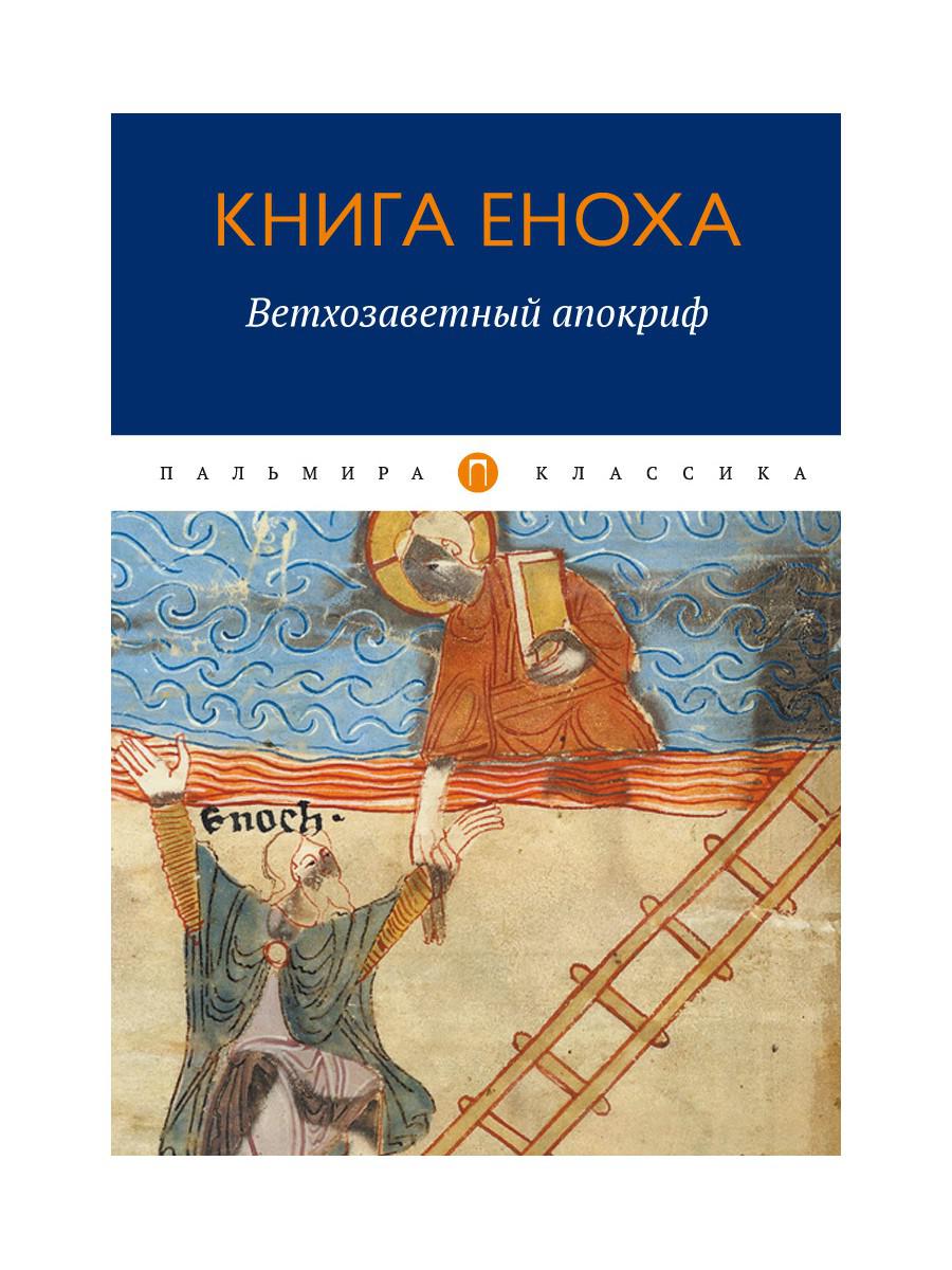 Книга Еноха. Ветхозаветный апокриф