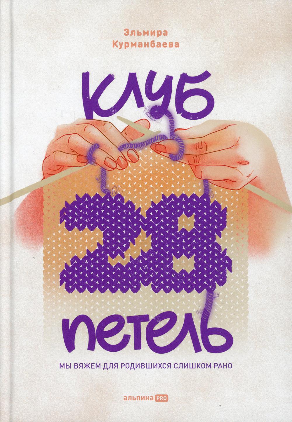 Клуб "28 петель". Мы вяжем для родившихся слишком рано