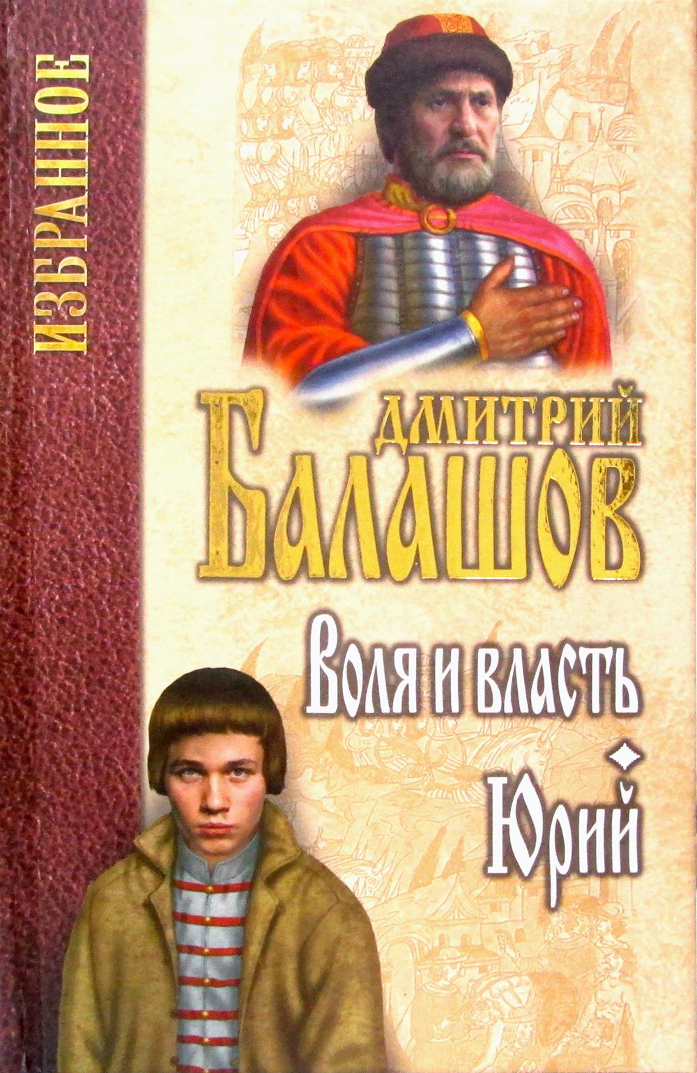 Воля и власть. Юрий