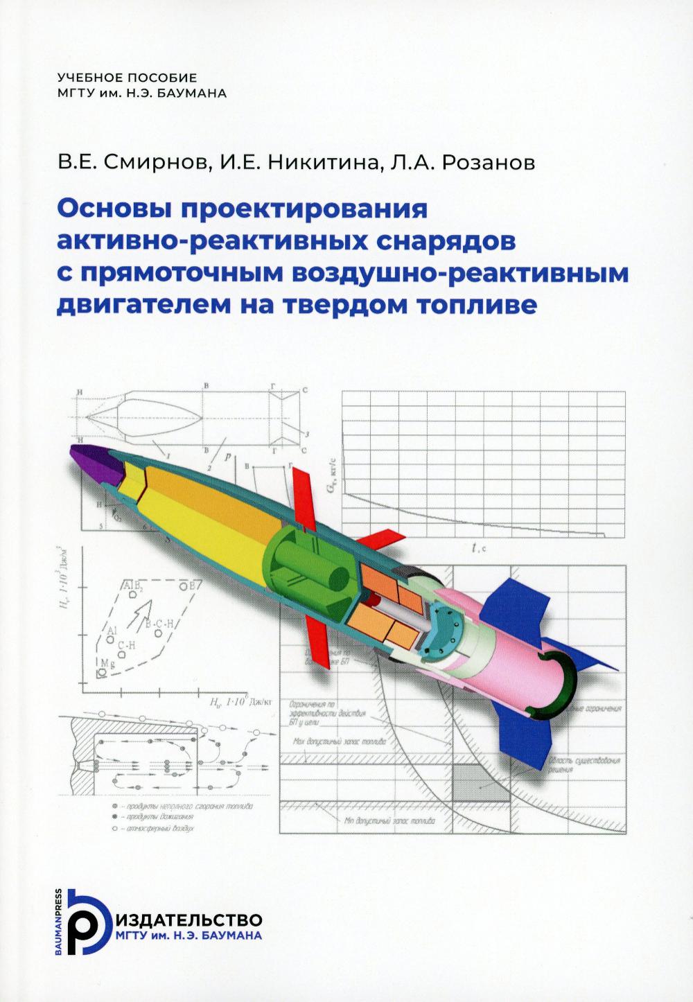Основы проектирования активно-реактивных снарядов с прямоточным воздушно-реактивным двигателем на твердом топливе: Учебное пособие