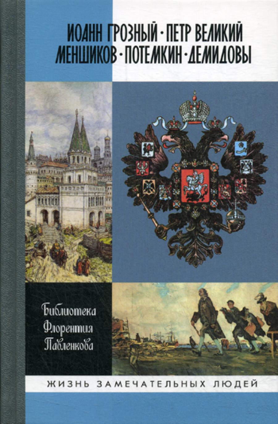 ЖЗЛ. Иоанн Грозный. Петр Великий. Меншиков. Потемкин. Демидовы: Биографические очерки