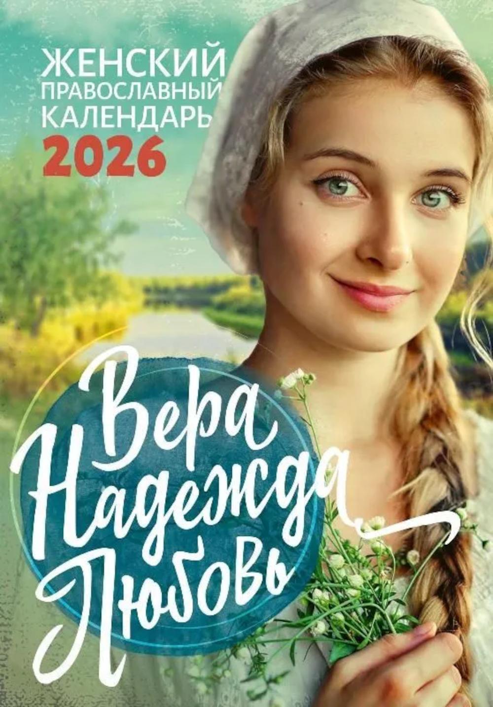 Вера, Надежда, Любовь: Женский православный календарь на 2026 год