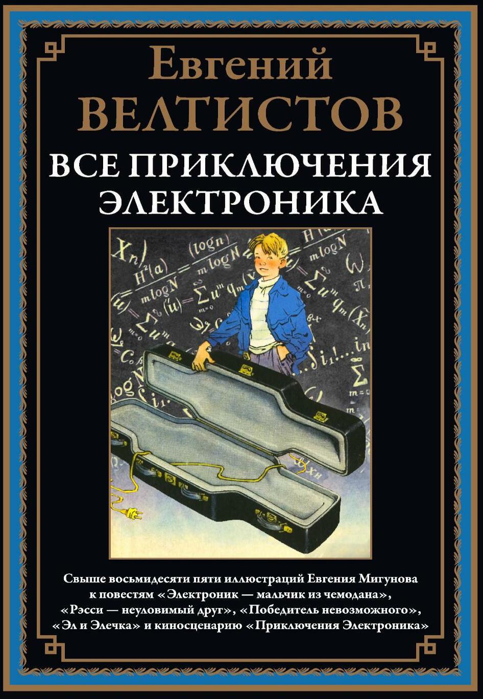 Все приключения Электроника