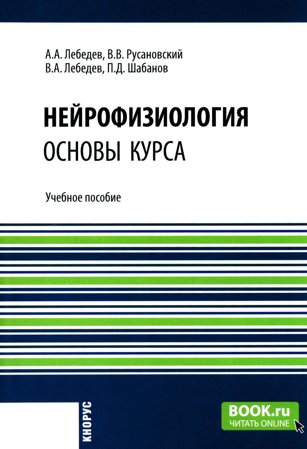 Нейрофизиология. Основы курса: Учебное пособие