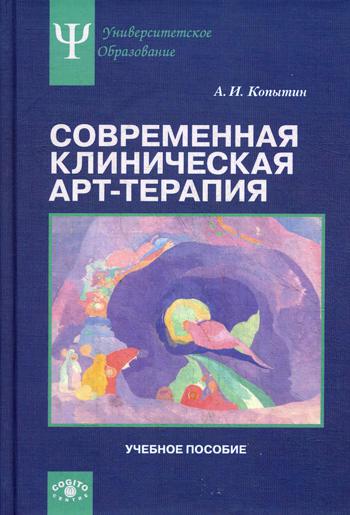 Современная клиническая арт-терапия: Учебное пособие