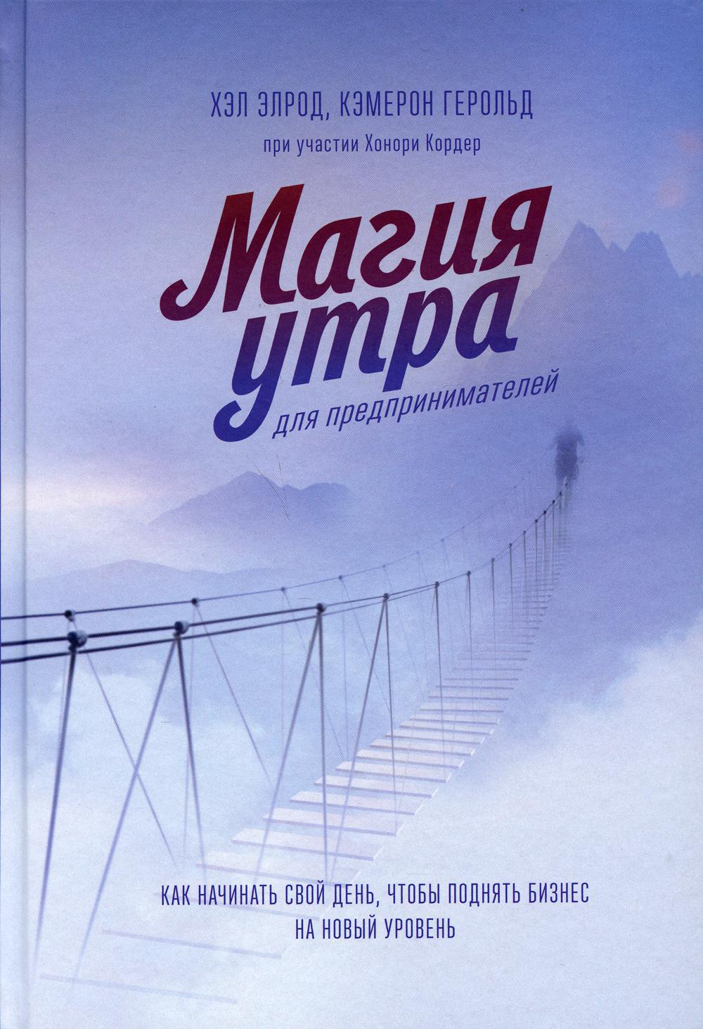 Магия утра для предпринимателей. Как начинать свой день, чтобы поднять бизнес на новый уровень