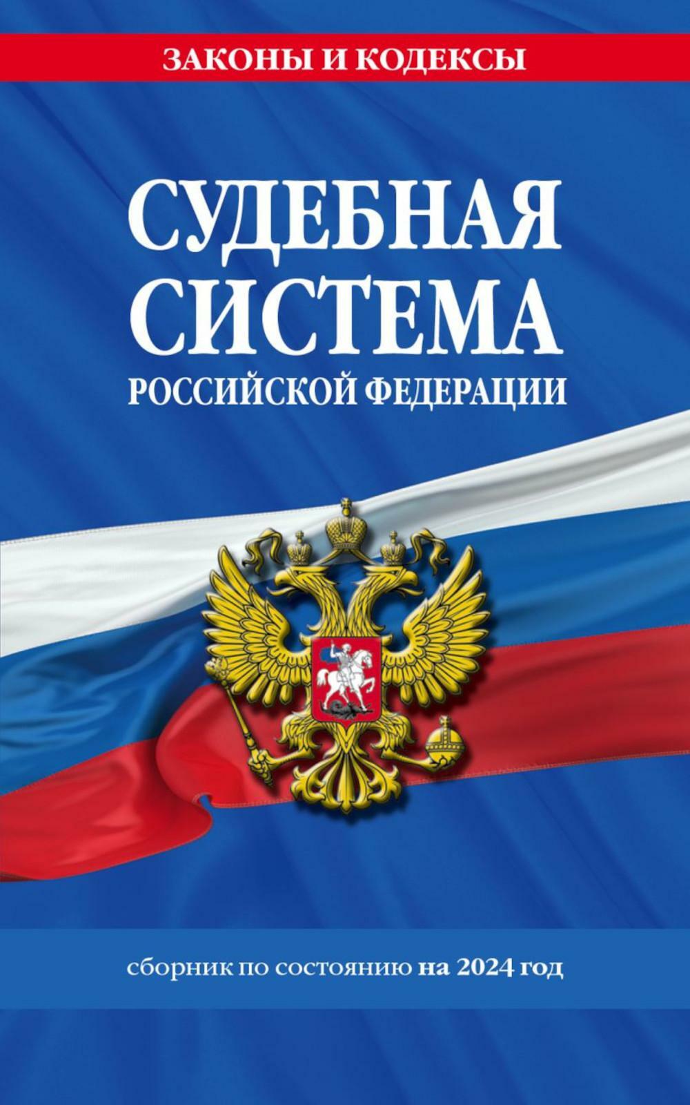 Судебная система Российской Федерации: сборник по состоянию на 2024 год