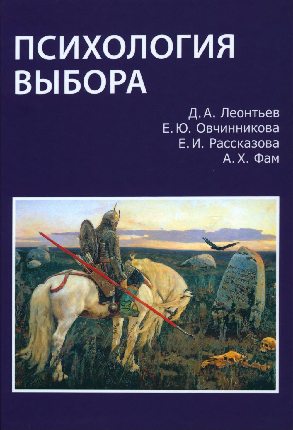 Книга «Психология выбора. 2-е изд., стер» (Леонтьев Д.А., Рассказова Е.И.,  Овчинникова Е.Ю.) — купить с доставкой по Москве и России