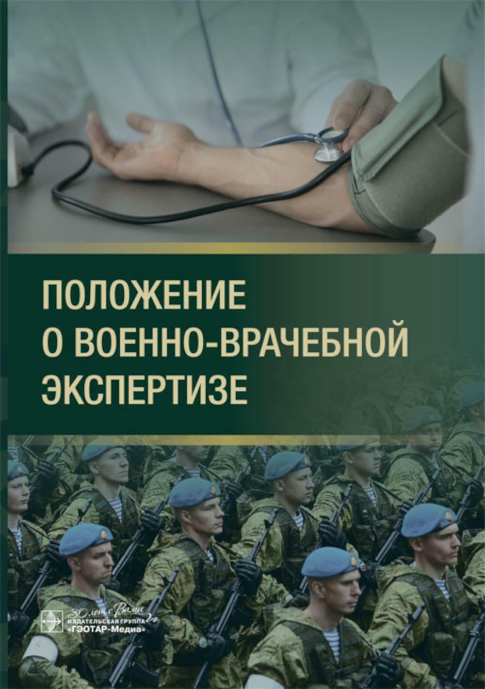 Положение о военно-врачебной экспертизе