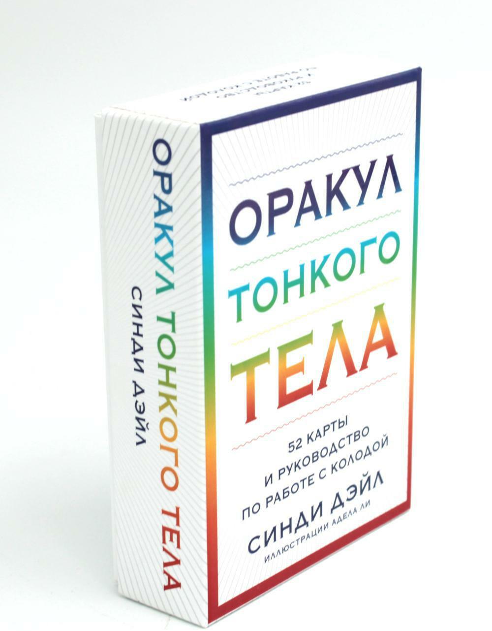 Оракул Тонкого тела (52 карты + руководство )