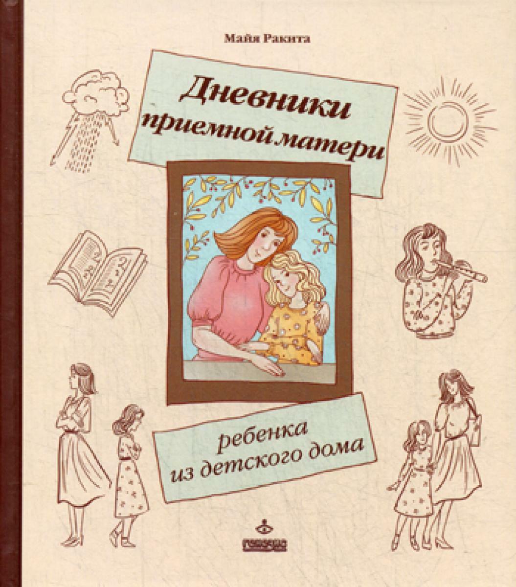 Дневники приемной матери ребенка из детского дома.