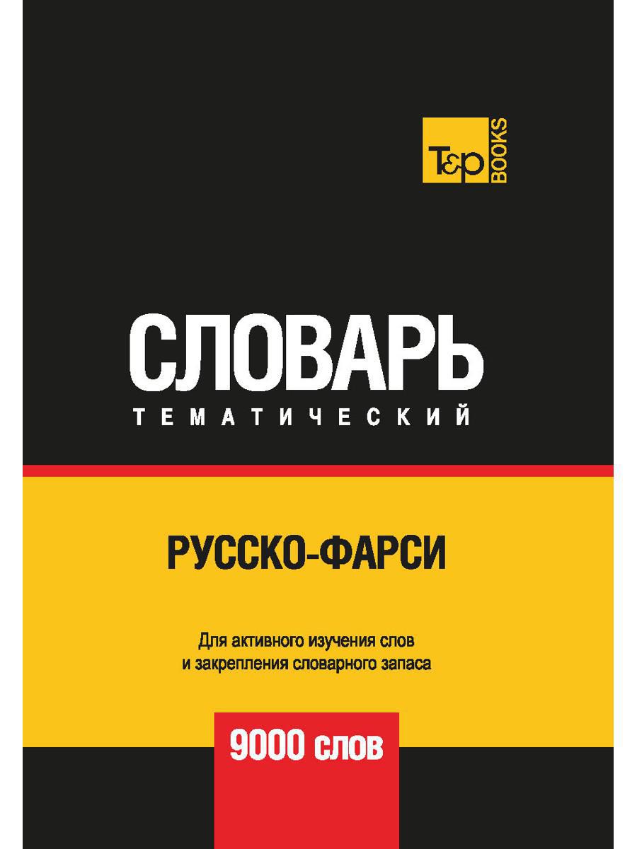 Русско-фарси тематический словарь — 9000 слов
