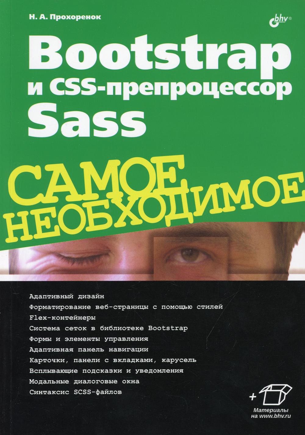 Bootstrap и CSS-препроцессор Sass. Самое необходимое