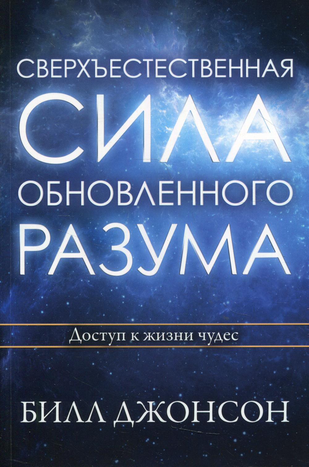 Сверхъестественная сила обновленного разума